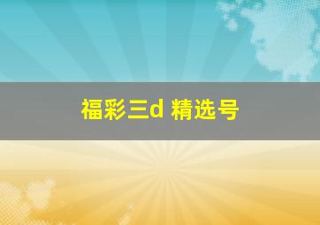 福彩三d 精选号